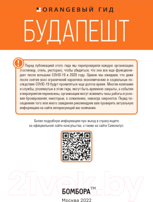 Путеводитель Эксмо Будапешт: путеводитель. 10-е издание (Кузьмичева С.)