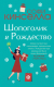 Набор книг Эксмо Две книги о любимом Шопоголике (Кинселла С.) - 