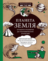 

Энциклопедия Эксмо, Планета Земля. От форм и размеров до географических открытий