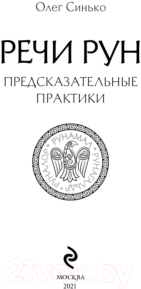 Книга Эксмо Речи рун. Предсказательные практики (Синько О.А.) — фото 2