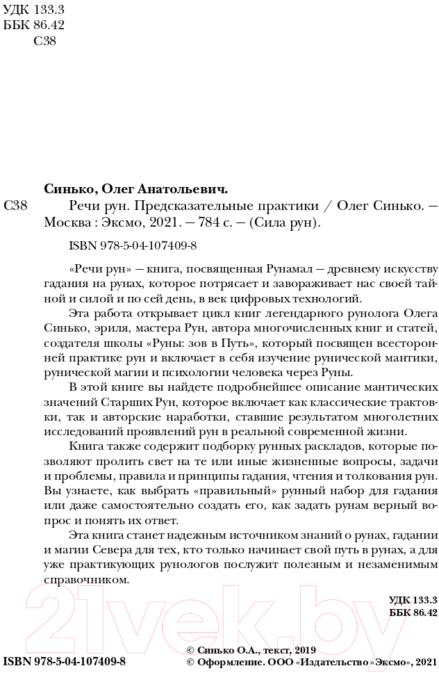 Книга Эксмо Речи рун. Предсказательные практики (Синько О.А.) — фото 3