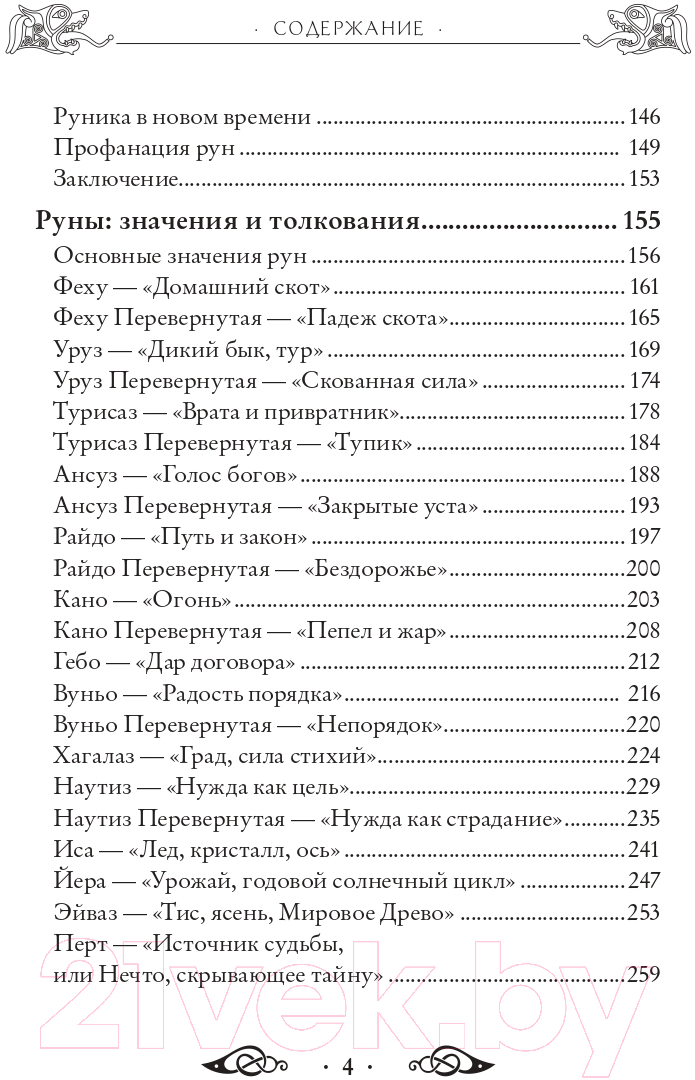 Книга Эксмо Речи рун. Предсказательные практики (Синько О.А.) — фото 5