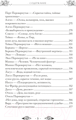 Книга Эксмо Речи рун. Предсказательные практики (Синько О.А.)