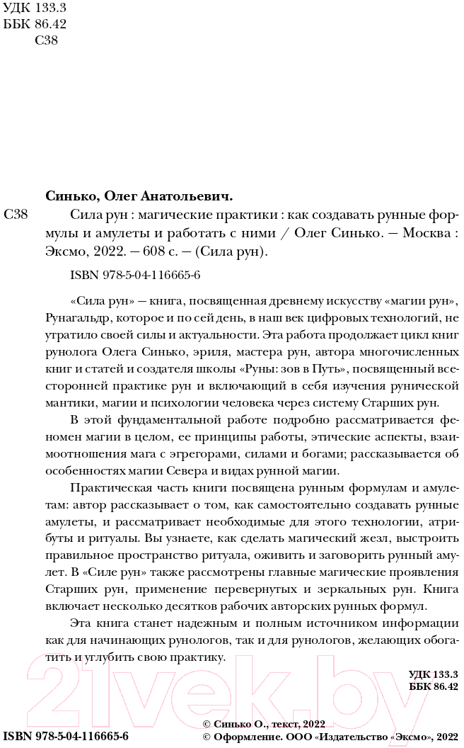 Книга Эксмо Сила рун. Магические практики (Синько О.А.) — фото 2