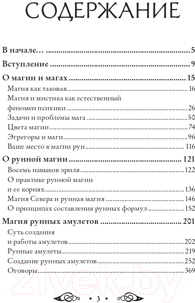 Книга Эксмо Сила рун. Магические практики (Синько О.А.) — фото 3