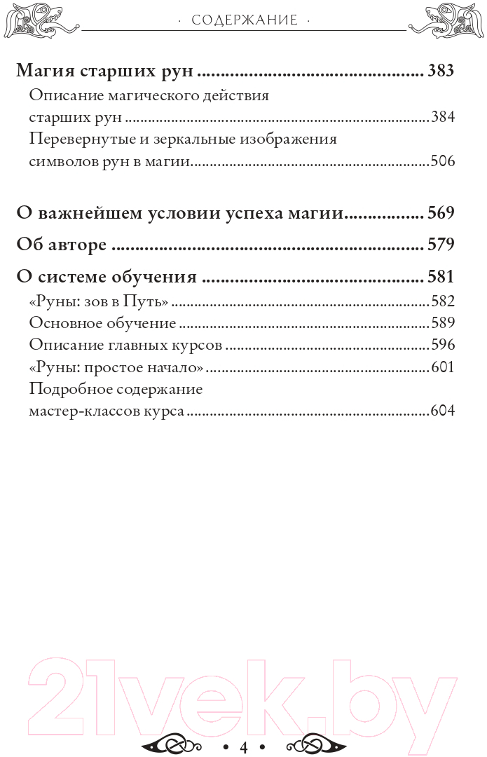Книга Эксмо Сила рун. Магические практики (Синько О.А.) — фото 4