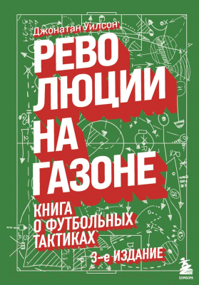 Книга Эксмо Революции на газоне. Книга о футбольных тактиках (Уилсон Д.)