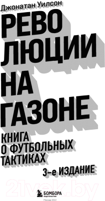 Книга Эксмо Революции на газоне. Книга о футбольных тактиках (Уилсон Д.)