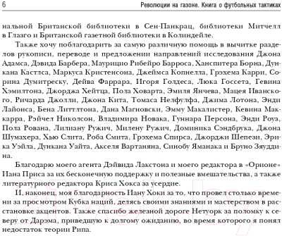 Книга Эксмо Революции на газоне. Книга о футбольных тактиках (Уилсон Д.)