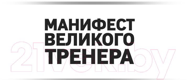 Книга Эксмо Манифест великого тренера (Гровер Т., Уэнк Ш.) — фото 2