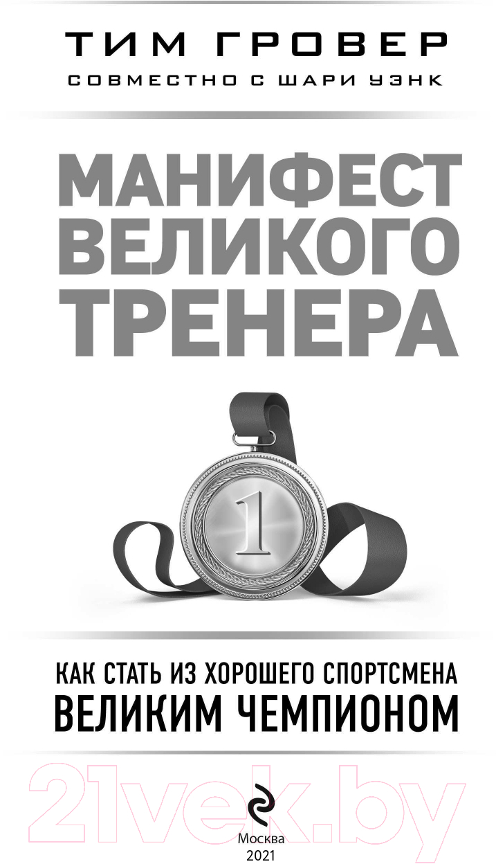 Книга Эксмо Манифест великого тренера (Гровер Т., Уэнк Ш.) — фото 3