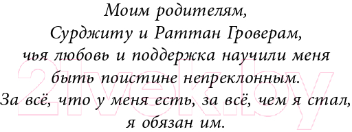 Книга Эксмо Манифест великого тренера (Гровер Т., Уэнк Ш.) — фото 5