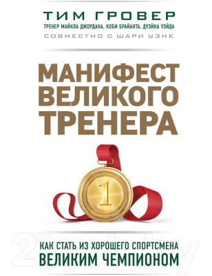 Книга Эксмо Манифест великого тренера (Гровер Т., Уэнк Ш.)