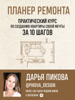 Книга Эксмо Планер ремонта. Практический курс по созданию квартиры (Пикова Д.С.) - 