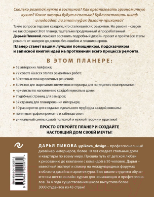 Книга Эксмо Планер ремонта. Практический курс по созданию квартиры (Пикова Д.С.)