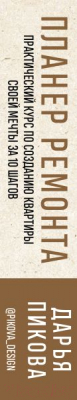 Книга Эксмо Планер ремонта. Практический курс по созданию квартиры (Пикова Д.С.)