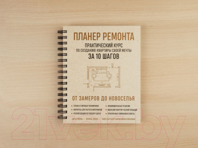 Книга Эксмо Планер ремонта. Практический курс по созданию квартиры (Пикова Д.С.)