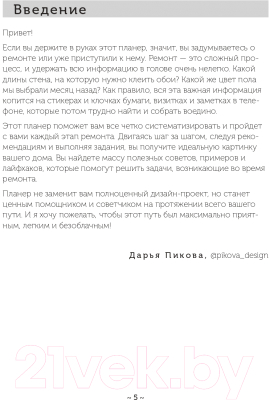 Книга Эксмо Планер ремонта. Практический курс по созданию квартиры (Пикова Д.С.)