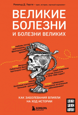 Книга Эксмо Великие болезни и болезни великих (Герсте Р.)