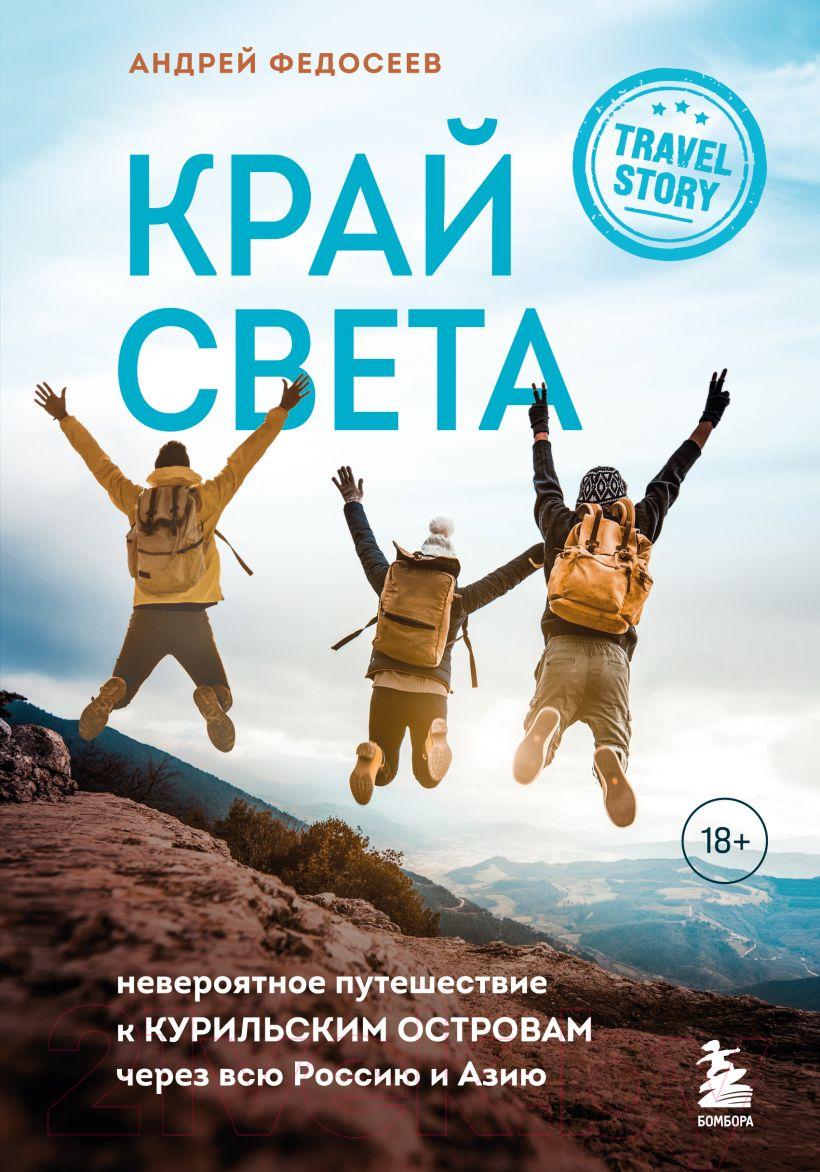 Книга Эксмо Край Света. Невероятное путешествие к Курильским островам (Федосеев А.)