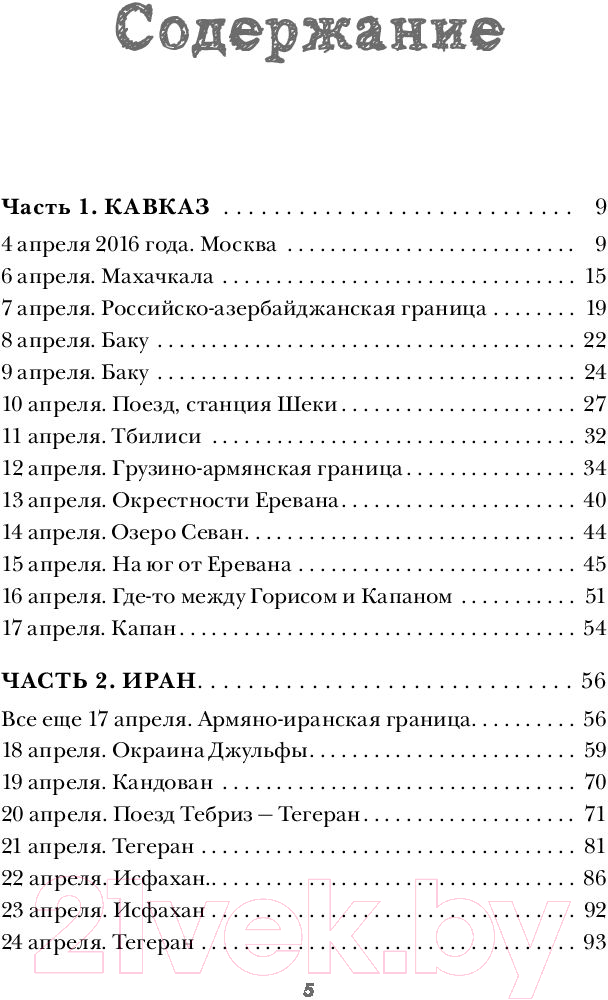 Книга Эксмо Край Света. Невероятное путешествие к Курильским островам (Федосеев А.) — фото 2