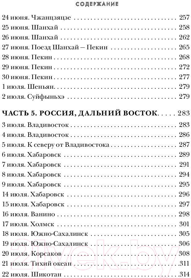 Книга Эксмо Край Света. Невероятное путешествие к Курильским островам (Федосеев А.) — фото 5