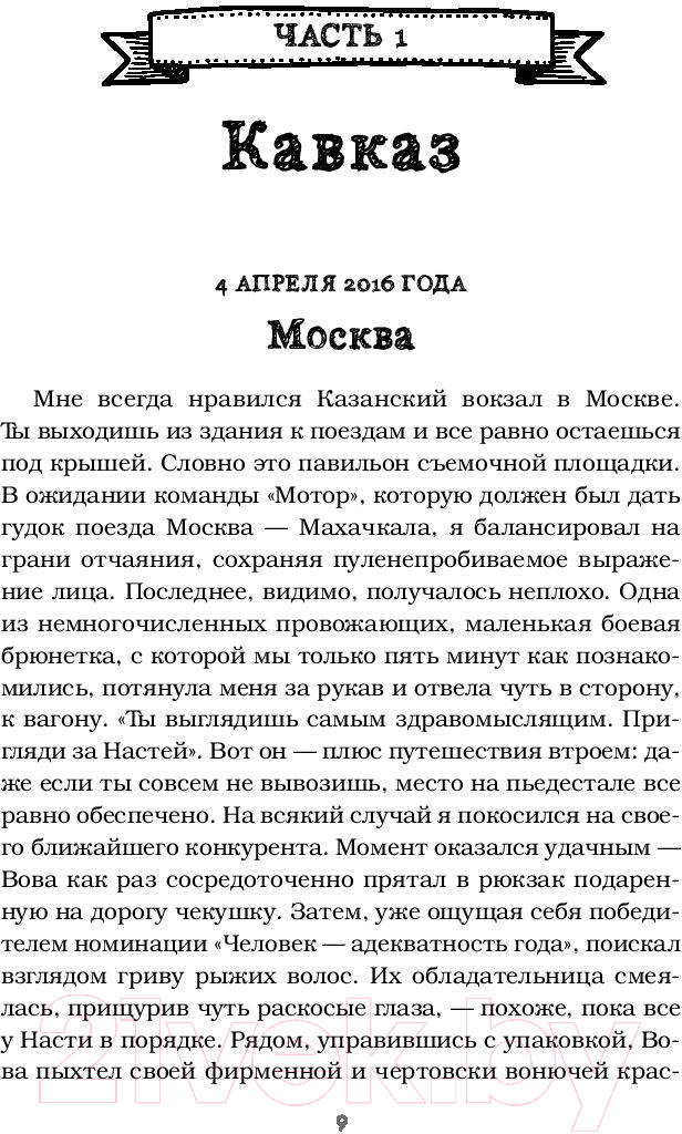 Книга Эксмо Край Света. Невероятное путешествие к Курильским островам (Федосеев А.) — фото 6