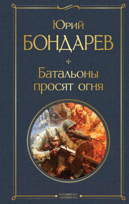 Книга Эксмо Батальоны просят огня (Бондарев Ю.В.)