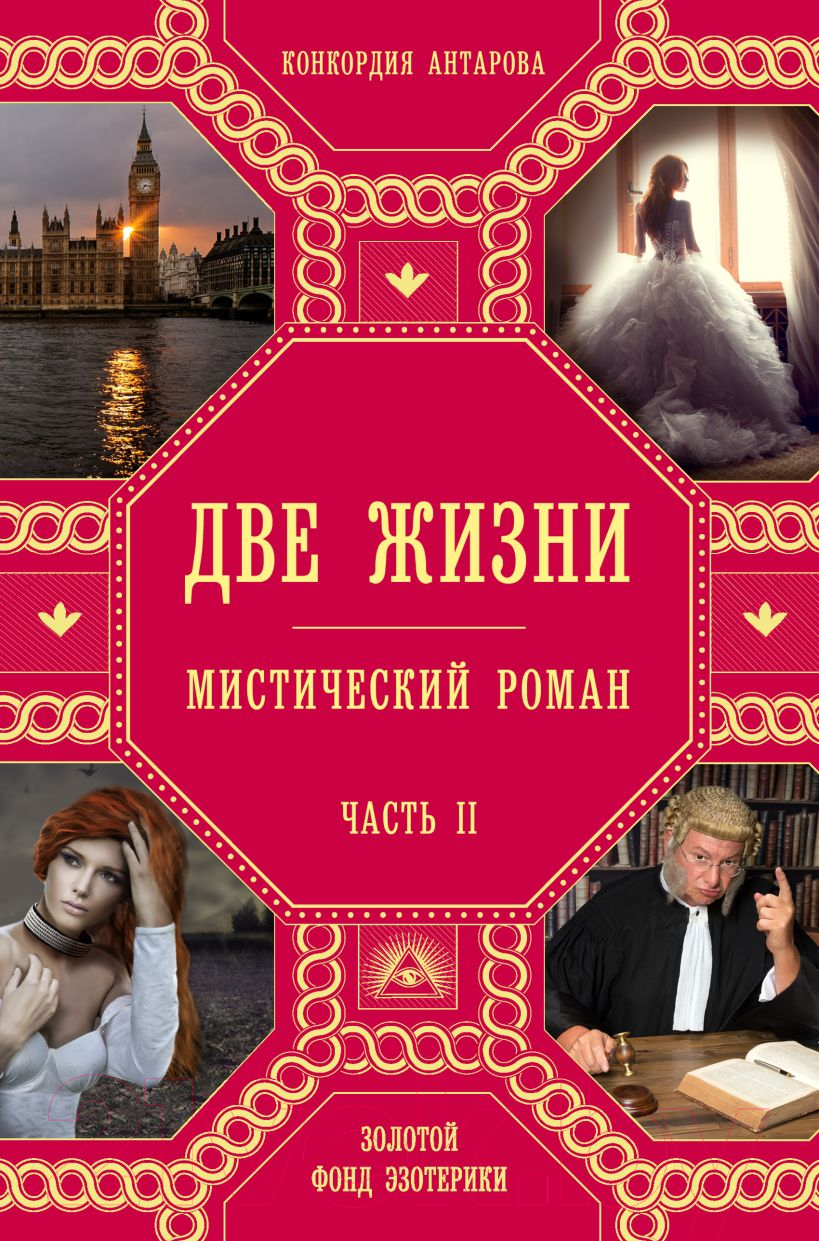 Художественная книга Эксмо Две жизни. Часть 2 (Антарова К.Е.) — фото 1