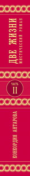 Художественная книга Эксмо Две жизни. Часть 2 (Антарова К.Е.) — фото 3