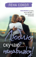 

Книга, Люблю, скучаю... ненавижу!