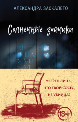 Книга Эксмо Солнечные зайчики (Заскалето А.)