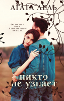 

Книга, Никто не узнает