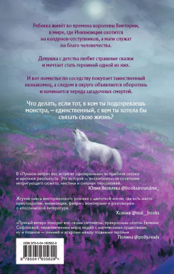 Книга Эксмо Лунный ветер. Сага о Форбиденах (Сафонова Е.С.)