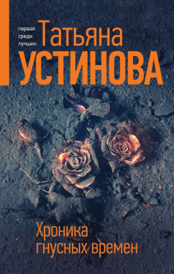 Книга Эксмо Хроника гнусных времен (Устинова Т.В.)