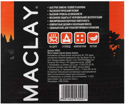 Горелка туристическая Maclay 140557