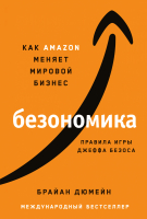 Книга Альпина Безономика. Как Amazon меняет мировой бизнес (Дюмейн Б.) - 