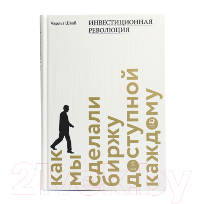 Книга Альпина Инвестиционная революция. Как мы сделали биржу доступной (Шваб Ч.)