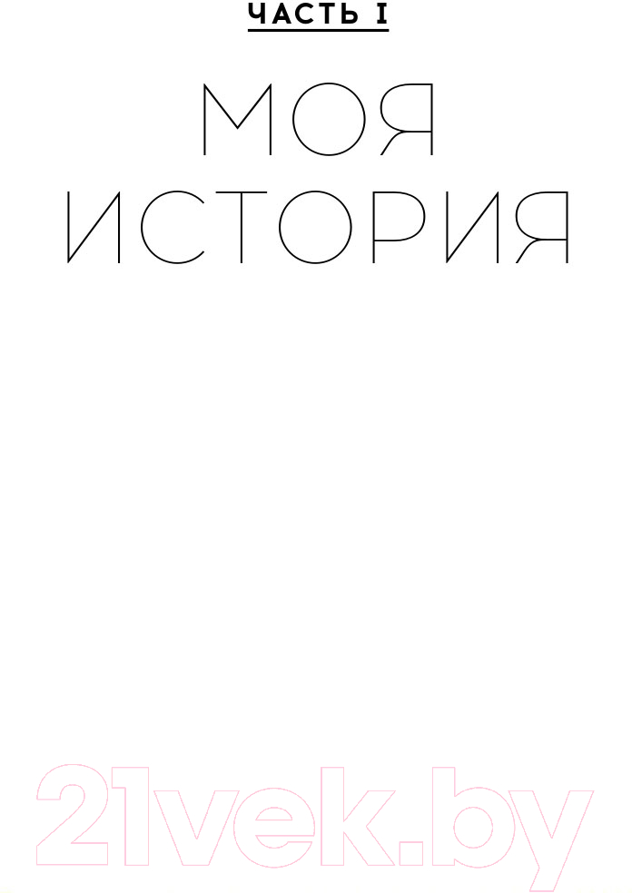 Нехудожественная книга Альпина Как выжить, если тебе 20 (Сагирян А.) — фото 5