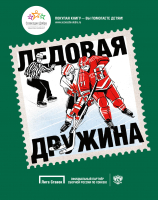 

Книга Альпина, Ледовая дружина