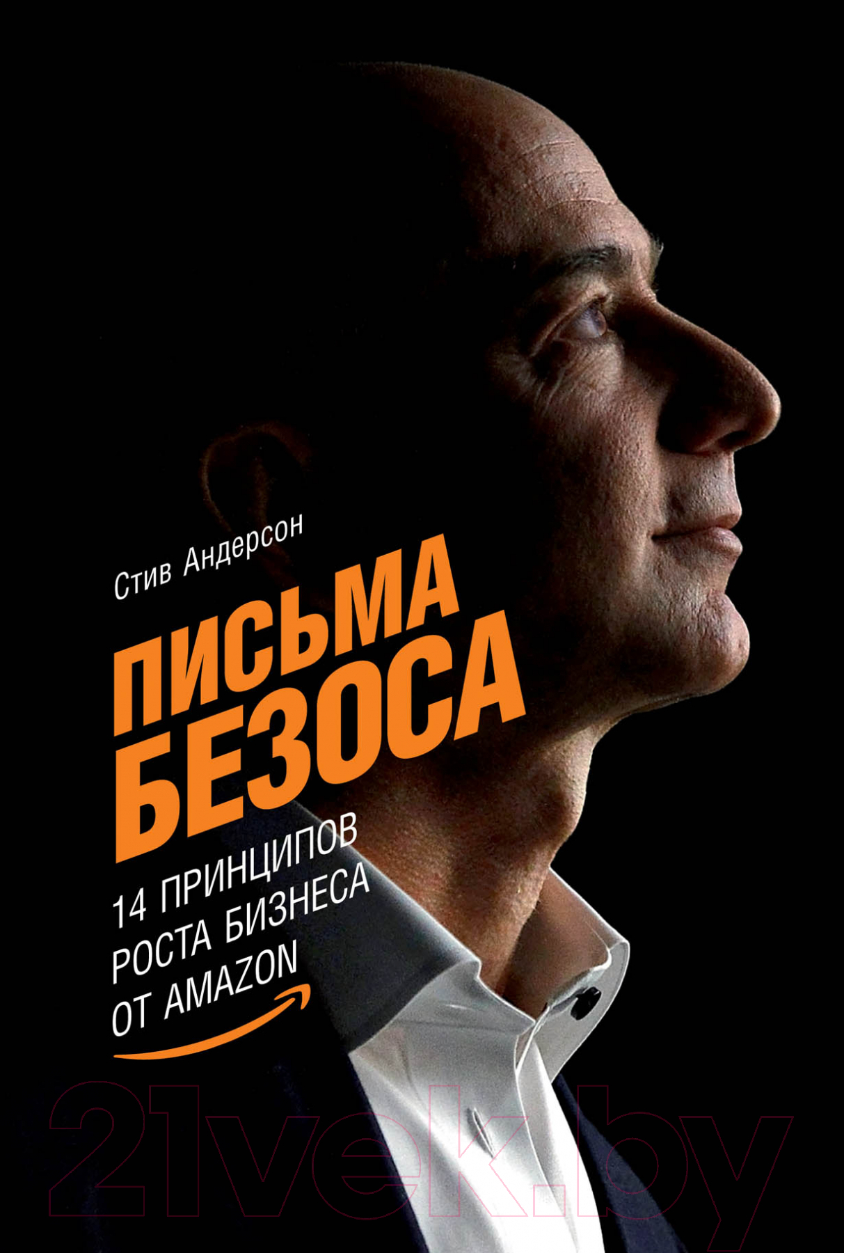 Нехудожественная книга Альпина Письма Безоса: 14 принципов роста бизнеса от Amazon (Андерсон С.)