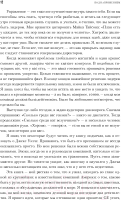 Книга Альпина Под напряжением. Уроки лидерства (Иммельт Дж., Уоллес Э.)