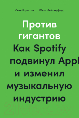 Книга Альпина Против гигантов. Как Spotify подвинул Apple (Карлcсон С.)