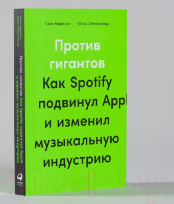 Книга Альпина Против гигантов. Как Spotify подвинул Apple (Карлcсон С.)