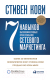 Книга Альпина 7 навыков высокоэффективных профессионалов сетевого маркетинга - 