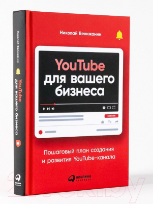 Книга Альпина YouTube для вашего бизнеса (Велижанин Н.)