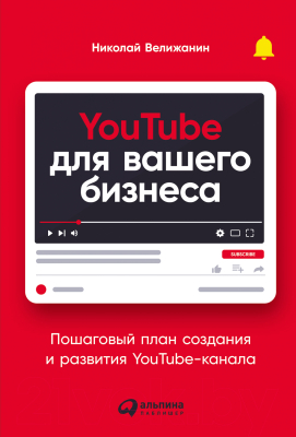 Книга Альпина YouTube для вашего бизнеса (Велижанин Н.)