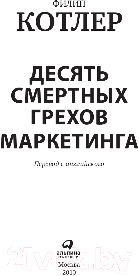 Нехудожественная книга Альпина Десять смертных грехов маркетинга (Котлер Ф.) — фото 4
