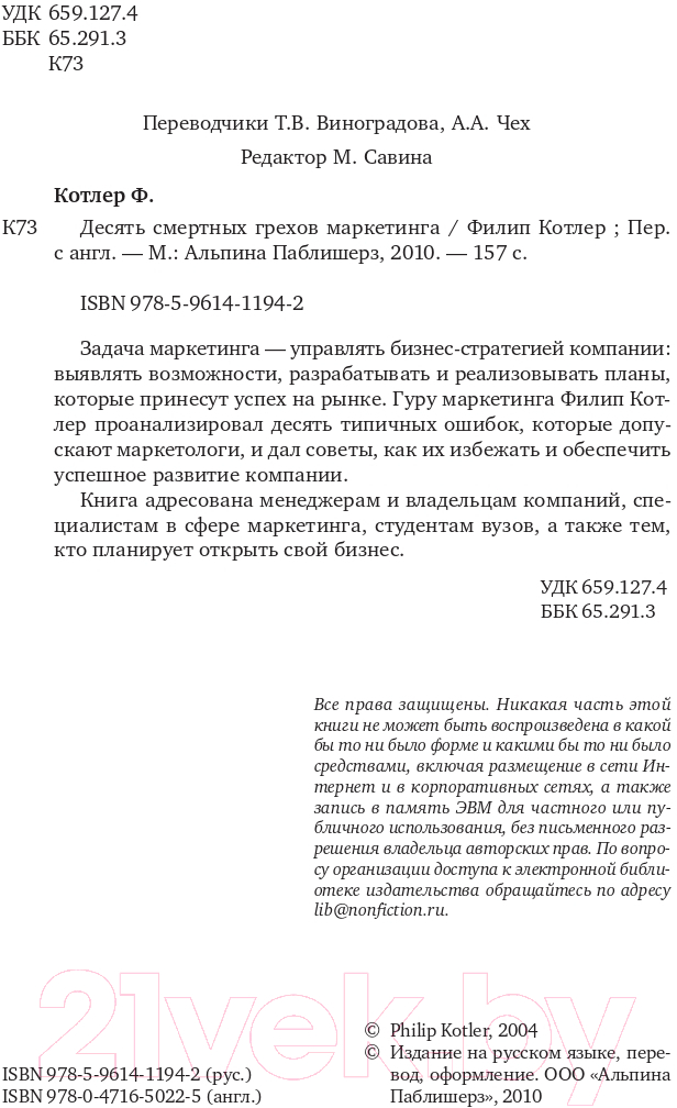 Нехудожественная книга Альпина Десять смертных грехов маркетинга (Котлер Ф.) — фото 5