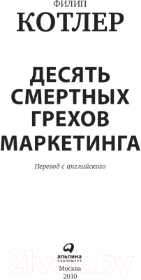 Книга Альпина Десять смертных грехов маркетинга (Котлер Ф.)